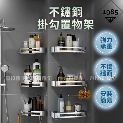 不鏽鋼 置物架 浴室置物架 浴室收納架《1985life 生活》免釘 置物架 收納架 三角收納架 四方架 廁所置物架