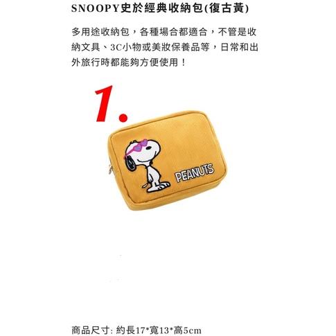 ～薰之物～附發票? 康是美 x 史努比 「當經典遇上藝術」 潮玩藝術 收納包 隨身包 隨行包 化妝包 收納袋 隨身袋