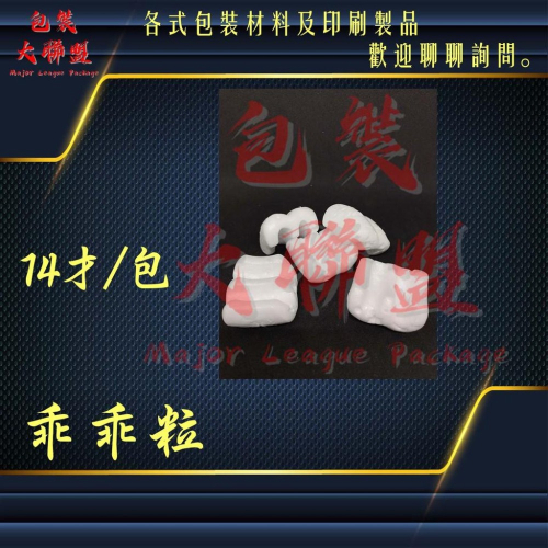 【整包宅配含稅免運14才】EPE粒 乖乖粒 泡泡粒 防震粒 防撞粒 緩衝粒
