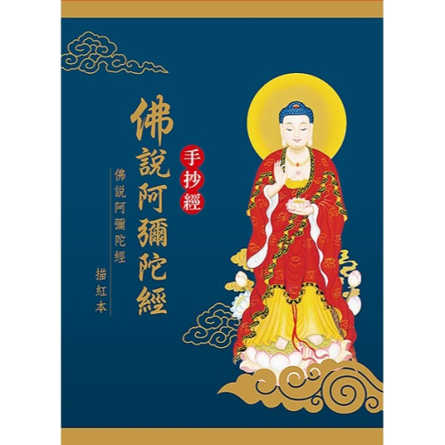 枕頭山 N-0170 佛說 阿彌陀經 金剛經 心經 描紅本 手抄經 手抄本 練習簿 練習本 寫字本 佛經 16F