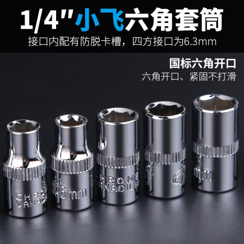 1/4寸內六角套筒頭小飛電動扳手套筒6角快速棘輪外六角汽修工具