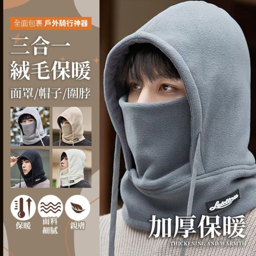 【JDUDS】三合一絨毛保暖面罩+帽子+圍脖 男女同款 護耳保暖 保暖頭套圍脖 絨毛頭套 騎士保暖 雪地保暖