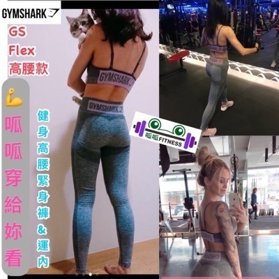 [呱呱健身]Gymshark 女生運動褲 FLEX HIGH WAISTED legging 高腰緊身褲 運動緊身褲