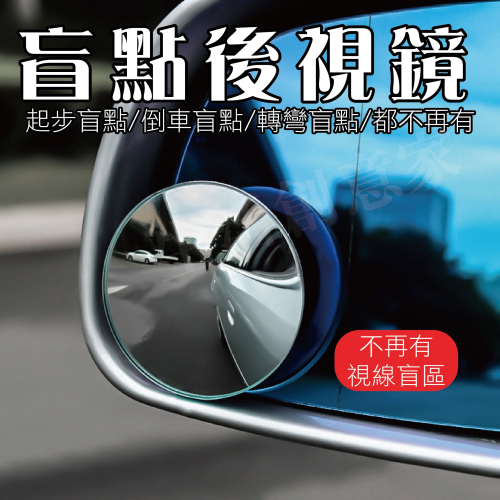 【實體店面現貨 附發票】全視倒車盲點鏡 後視小圓鏡 輔助鏡 360度旋轉調節 機車盲點鏡 倒車廣角鏡 防死角
