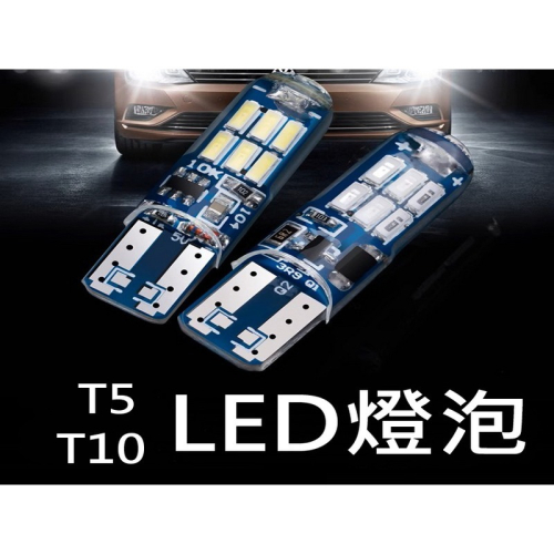 T5 T10 15smd 26smd 矽膠防水耐熱 小燈 閱讀燈 方向燈 牌照燈 倒車燈 車門燈