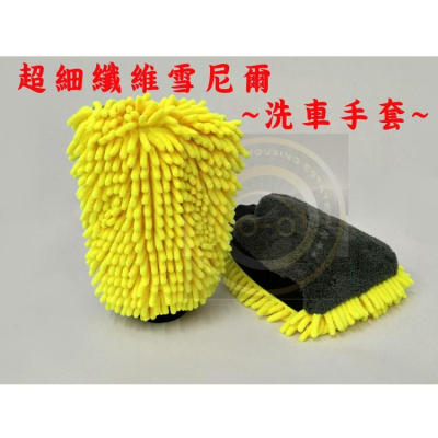 【金車屋】洗車手套 超細纖維洗車手套 珊瑚絨洗車手套 雪尼爾洗車手套 除麈手套 清潔手套 靜電除麈