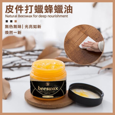 《木蠟油》 天然材質蜂蠟 護木油 家具保養 木地板保養 地板蠟 木地板蠟 蜜蠟 皮革保養油 護木漆【飛兒 1-56