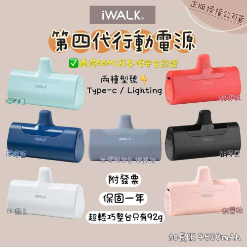 原廠現貨 iWALK 四代 4500mah 經典款 直插式 行動電源 加長版 口袋寶 蘋果 type-c 充電