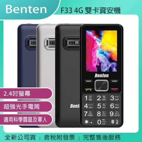 《公司貨含稅》Benten F33 4G-VoLTE 雙卡資安機/老人機/長輩機/科學園區及軍人適用