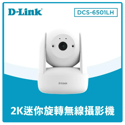 D-Link 友訊 DCS-6501LH/C 2K迷你旋轉無線網路攝影機 夜視,2K,360°全景視野