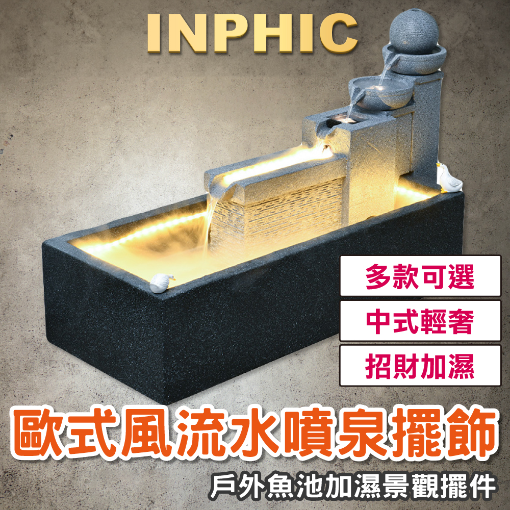 INPHIC-歐式簡約流水噴泉擺飾 加濕裝飾 現代招財噴泉擺飾 景觀戶外噴泉擺飾 客廳噴泉擺飾-IEAJ013104A