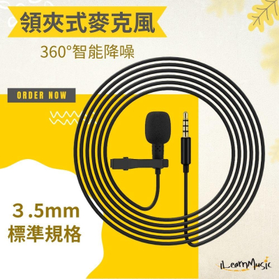 【現貨在台】領夾式麥克風 自彈自唱必備 錄音設備 小蜜蜂麥夾 全指向收音 直播設備 錄音器材 線上課程會議