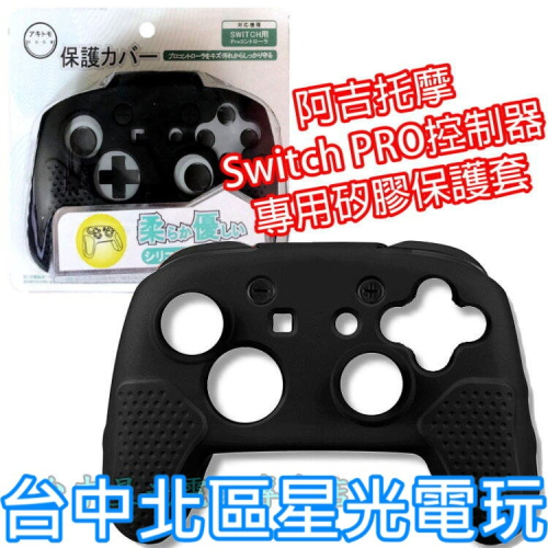 AKSW-110【NS週邊】 阿吉托摩 Switch Pro控制器 高品質 手把 矽膠保護套 果凍套 【台中星光電玩】