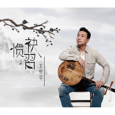 王中平__袂慣習 **全新**CD+DVD