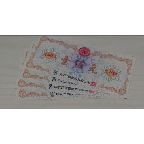 中友禮券400元