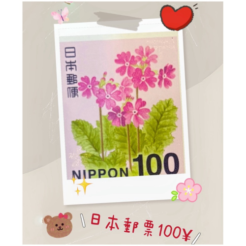 日本郵票 ¥100 寄回台灣明信片郵資 大量優惠