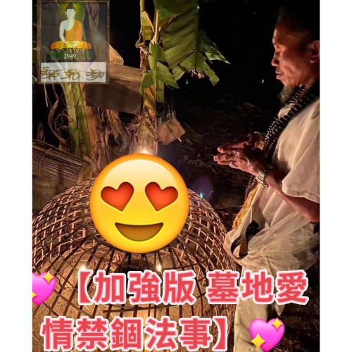 ?【加強版 墓地愛情禁錮法事】?