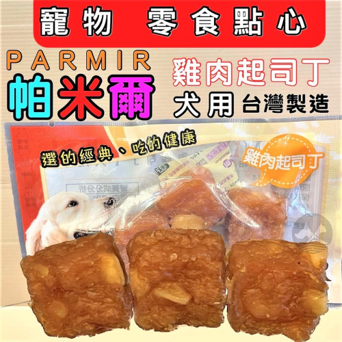 ?妤珈寵物店?隨手包【雞肉起司丁3入裝】手作系列零食 系列 PARMIR 帕米爾 單顆包裝 狗零食 攜帶方便