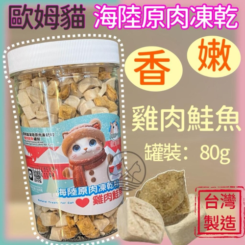 ✪妤珈寵物店✪歐姆貓 海陸原肉凍乾粒 雞肉+鮭魚 80g/罐裝 貓 零食 OMO 寵物 點心 凍乾 原肉 貓咪 零食
