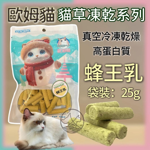 ✪妤珈寵物店✪歐姆貓 OＭO 凍乾 貓草 蜂王乳 細棒 25克/袋裝 貓 凍乾 貓草 零食 餅乾 點心