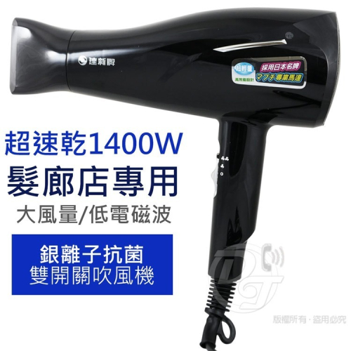 達新牌 1400W日本馬達專業吹風機(TS-2939)