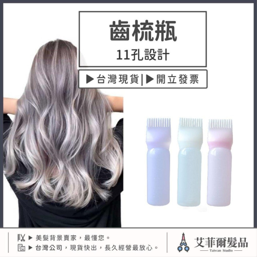 齒梳瓶 染髮瓶 洗髮瓶 乾髮瓶 美髮瓶 洗頭瓶 沖洗瓶 瓶子 瓶 染髮 艾菲爾髮品
