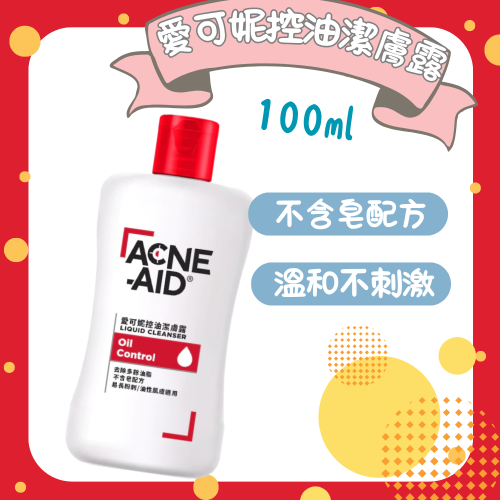 ?快速出貨?Acne Aid 愛可妮潔面露100ml 愛可妮控油潔膚露