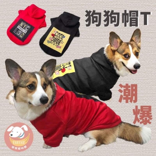 ?狗狗帽t? 狗狗衣服 大狗衣服 狗衣服 寵物衣服 寵物服飾 柴犬衣服 柯基衣服 中型犬衣服大型犬衣服黃金獵犬衣服狗狗