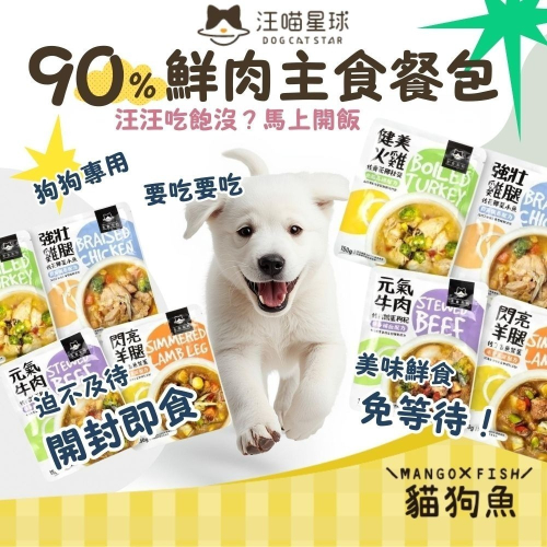汪喵星球 狗狗 90% 鮮肉 主食餐包 150g 犬主食餐包 狗餐包 犬濕食 機能保健