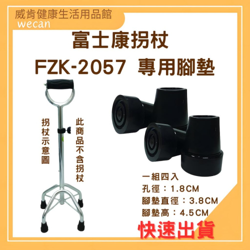 拐杖腳墊 鋁合金四腳拐杖 FZK-2057專用腳墊 FZK2057 腳墊 拐杖腳墊