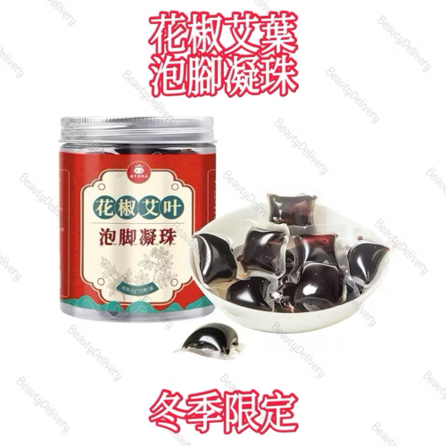 ￼BeautyDelivery?｜臺灣現貨／花椒艾葉泡腳凝珠／抖音小紅書激推冬季禦寒抗寒必備暖身心老薑花椒艾葉草本製作