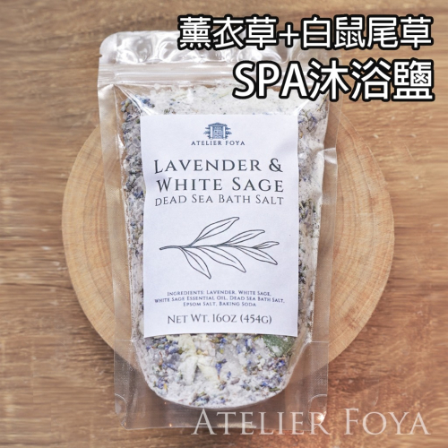 【香氛S.P.A沐浴鹽】 法國薰衣草x白鼠尾草精油入浴鹽 #芳療浴#淨化浴#去角質#溫泉浴#大包裝浴鹽劑#聖浴