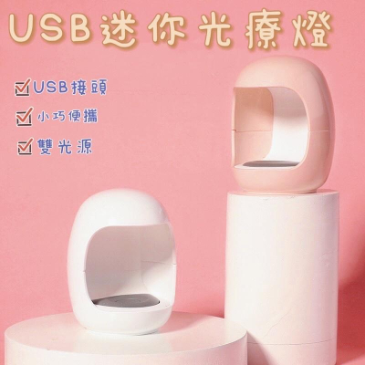 mini美甲燈 便攜迷你美甲光療燈 USB指甲光療機