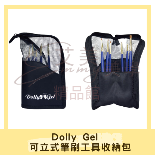 DollyGel 可立式筆刷工具收納包 筆袋 收納袋 工具包