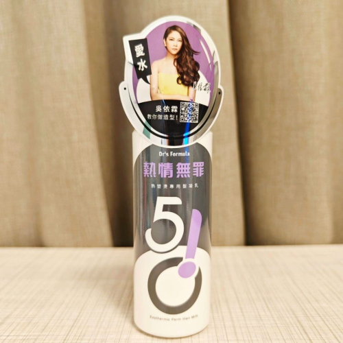 (全新) Dr’s Formula台塑生醫 510造型 熱塑燙專用髮凝乳 (升級版) 150ml