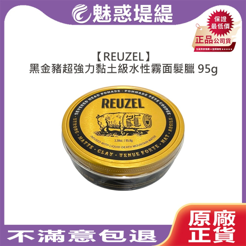 【魅惑堤緹?】REUZEL 荷蘭豬油 黑金豬超強力黏土級水性霧面髮臘 95g 髮臘 造型 定型 公司貨