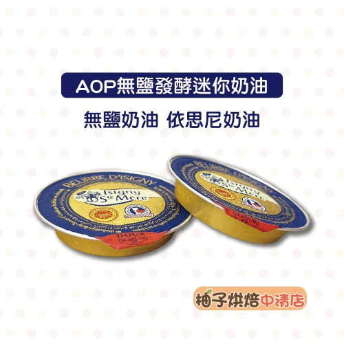 【柚子烘焙食品】Isigny 依思尼 AOP無鹽發酵奶油 10g(冷凍)依思尼迷你無鹽發酵奶油無鹽奶油發酵奶油小奶油塊