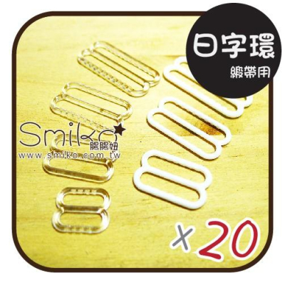 可愛必備?(薄緞帶用)調節長度用日字環 人字帶/蝴蝶結/禮物包裝/髮飾/緞帶花/DIY/手工藝材料/勞作/美勞
