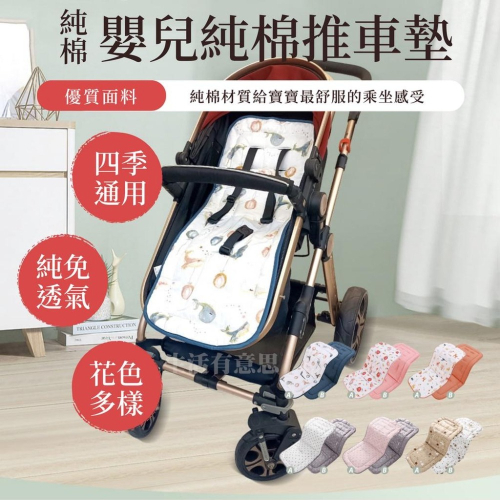 (台灣現貨24H) 推車坐墊 純棉透氣嬰兒推車墊 純棉嬰兒推車坐墊 推車墊 安全座椅墊 餐整墊