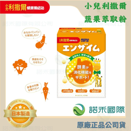 【小兒利撒爾 蔬果萃取粉】45入/盒 食欲向上 56種天然綜合蔬果萃取 日本米麴酵素 5in1綜合消化酵素 日本製造