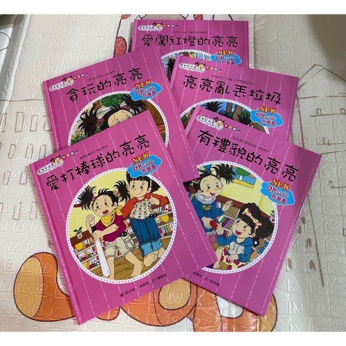 二手 教育伴讀童書 亮亮的成長系列 學校篇 多本