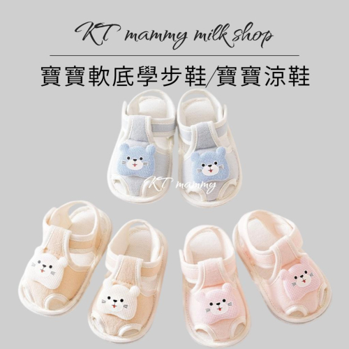KT媽咪奶粉用品團購-現貨,寶寶學步鞋,嬰兒涼鞋,夏季軟底寶寶學步鞋,可愛熊熊學步鞋