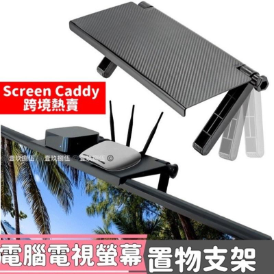 電視置物架 螢幕置物架 電視收納架 收納置物架《1985life 生活》收納 置物架 收納架 電視 電腦 筆電 螢幕