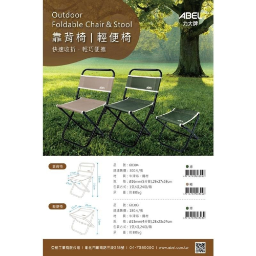 力大牌ABEL 60303 輕便椅 童軍椅 露營輕便椅 戶外活動專用椅