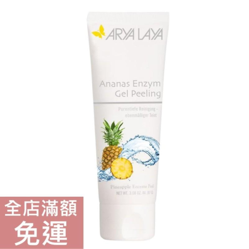 【現貨】德國 Arya Laya 鳳梨溫和去角質霜 75ml 臉部 去角質 溫和 附發票