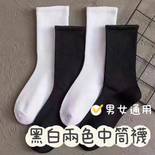 【台灣現貨】男女通用黑白中筒襪 白色長襪 黑色長襪 棉襪 女生白襪 男生白襪 線條襪 男生長襪 襪子 黑白中筒襪