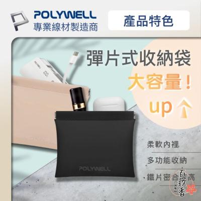 POLYWELL 隨身 彈力收納袋 收納袋 3C 化妝品 小物 收納 零錢包 適合上班 騎車 出差 外出旅遊 寶利威爾