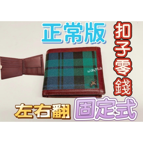 SANDIA POLO綠格短夾 皮夾 短夾 男夾 女夾扣子零錢 左右翻