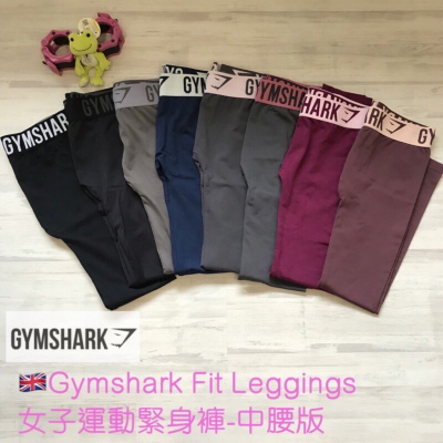 [呱呱健身]Gymshark 女生運動褲 運動長褲 FIT LEGGING 健身褲 女生緊身褲 緊身運動褲