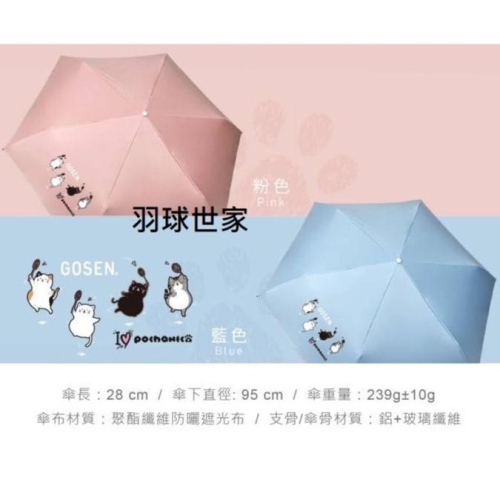 （羽球世家） GOSEN 高神 貓咪雨傘 POCHANECO 自動折疊傘 防水遮陽 水藍/粉紅 輕便 好攜帶